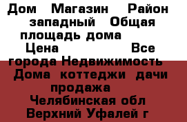 Дом . Магазин. › Район ­ западный › Общая площадь дома ­ 134 › Цена ­ 5 000 000 - Все города Недвижимость » Дома, коттеджи, дачи продажа   . Челябинская обл.,Верхний Уфалей г.